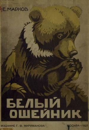 Обложка книги «Белый ошейник» — Евгений Марков