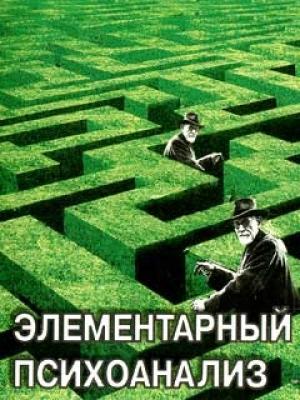 Обложка книги «Элементарный психоанализ» — Михаил Решетников