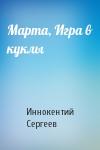 Иннокентий Сергеев - Марта, Игра в куклы