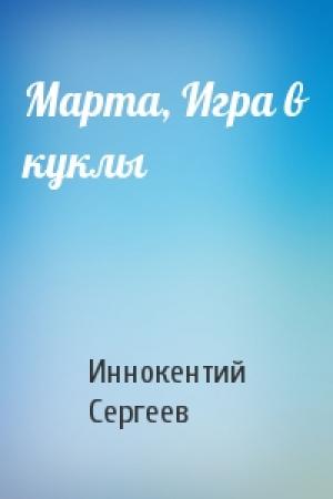 Обложка книги «Марта, Игра в куклы» — Иннокентий Сергеев