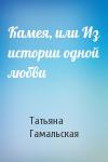 Татьяна Гамальская - Камея, или Из истории одной любви