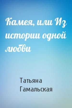 Обложка книги «Камея, или Из истории одной любви» — Татьяна Гамальская