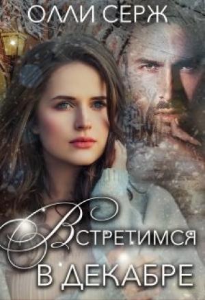 Обложка книги «Встретимся в декабре» — Серж Олли