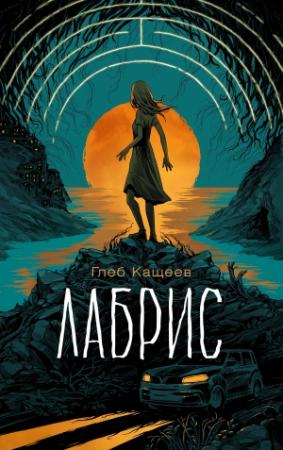Обложка книги «Лабрис» — Глеб Кащеев