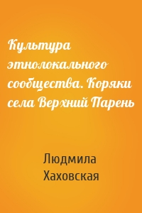 Культура этнолокального сообщества. Коряки села Верхний Парень