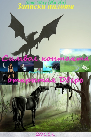 Обложка книги «Записки пилота, Символ контакта – открытая Дверь» — Sono (Ия-Ия)