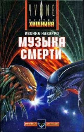 Обложка книги «Музыка смерти» — Ивонна Наварро