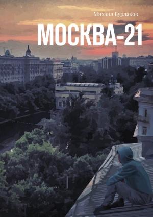 Обложка книги «Москва-21» — Михаил Бурлаков