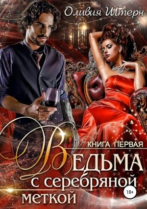Обложка книги «Ведьма с серебряной меткой. Книга 1» — Оливия Штерн