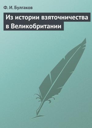 Обложка книги «Из истории взяточничества в Великобритании» — Федор Булгаков