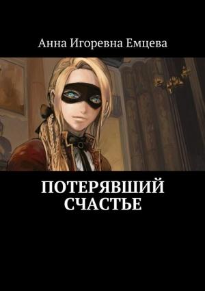 Обложка книги «Потерявший счастье» — Анна Емцева