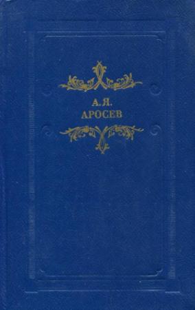 Обложка книги «Белая лестница» — Александр Аросев