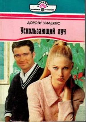 Обложка книги «Ускользающий луч» — Дороти Уильямс