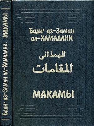 Обложка книги «Макамы» — Бади аз-Заман ал-Хамадани