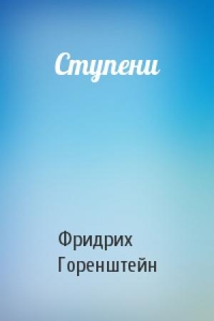 Обложка книги «Ступени» — Фридрих Горенштейн