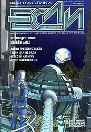 Обложка книги ««Если», 2005 № 11» — Журнал «Если», Эндрю Вейнер, Александр Громов, Алексей Калугин, Брюс Макалистер, Олег Овчинников, Генри Олди, Далия Трускиновская, Александр Ройфе, Евгений Харитонов, Борис Долинго, Глеб Елисеев, Дмитрий Байкалов, Евгений Лукин