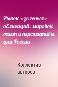 Рынок «зеленых» облигаций: мировой опыт и перспективы для России