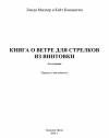 Кейт Каннингем - Книга о ветре для стрелков из винтовки