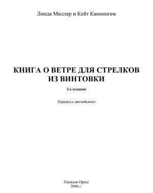 Обложка книги «Книга о ветре для стрелков из винтовки» — Кейт Каннингем