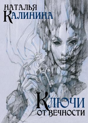 Обложка книги «Ключи от вечности» — Наталья Калинина