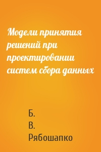 Модели принятия решений при проектировании систем сбора данных