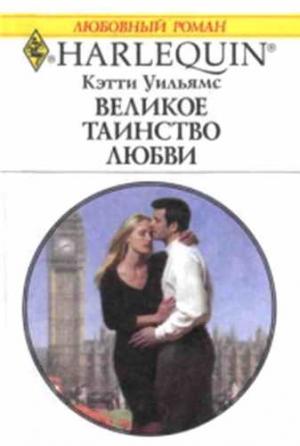 Обложка книги «Великое таинство любви» — Кэтти Уильямс