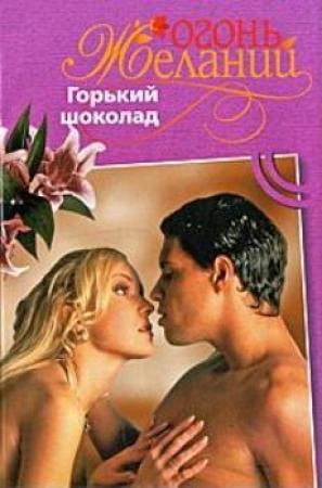Обложка книги «Горький шоколад» — Фелиция Флакс