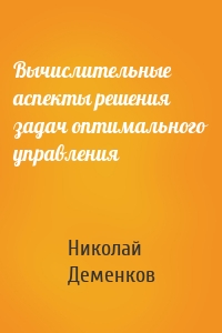 Вычислительные аспекты решения задач оптимального управления