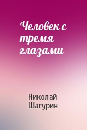 Обложка книги «Человек с тремя глазами» — Николай Шагурин