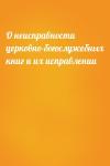  - О неисправности церковно-богослужебных книг и их исправлении