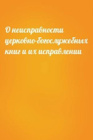 Обложка книги «О неисправности церковно-богослужебных книг и их исправлении»