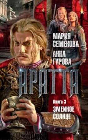 Обложка книги «Змеиное Солнце» — Мария Васильевна Семенова, Анна Евгеньевна Гурова