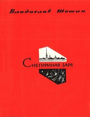 Обложка книги «Снегириная заря» — Владислав Шошин
