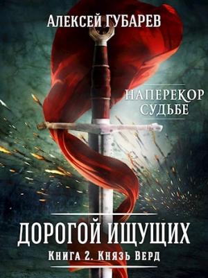 Обложка книги «Князь Верд» — Алексей Губарев