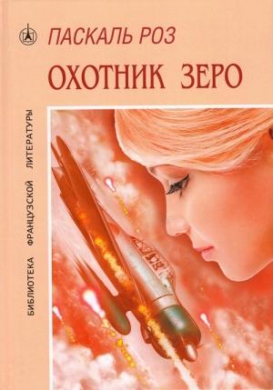 Обложка книги «Охотник Зеро» — Паскаль Роз