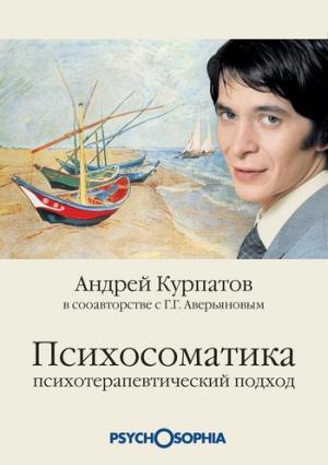 Обложка книги «Психосоматика. Психотерапевтический подход» — Андрей Курпатов, Геннадий Аверьянов
