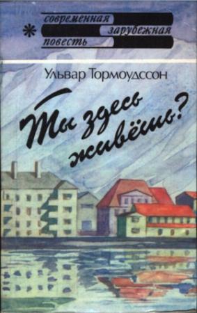 Обложка книги «Ты здесь живёшь?» — Ульвар Тормоудссон