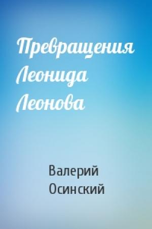 Обложка книги «Превращения Леонида Леонова» — Валерий Аркадьевич Осинский