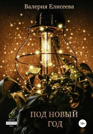 Обложка книги «Под Новый год» — Валерия Елисеева