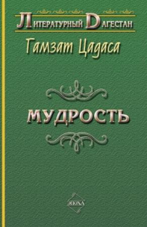 Обложка книги «Мудрость» — Гамзат Цадаса