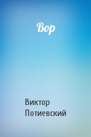 Обложка книги «Вор» — Виктор Потиевский