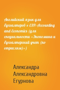 Английский язык для бухгалтеров = ESP: Accounting and Economics (для специальности «Экономика и бухгалтерский учет (по отраслям)»)