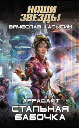 Обложка книги «Стальная бабочка» — Вячеслав Шалыгин
