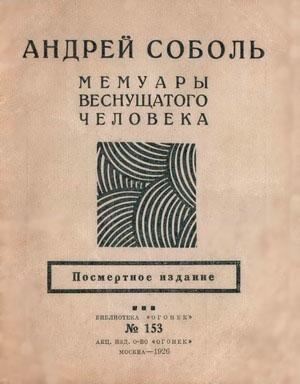 Обложка книги «Мемуары веснущатого человека» — Андрей Соболь