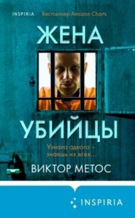 Обложка книги «Жена убийцы» — Виктор Метос