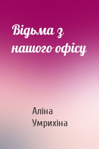 Відьма з нашого офісу