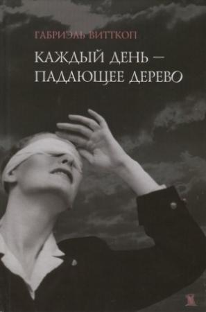 Обложка книги «Каждый день - падающее дерево» — Габриэль Витткоп