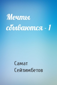 Самат Сейтимбетов - Мечты сбываются - 1