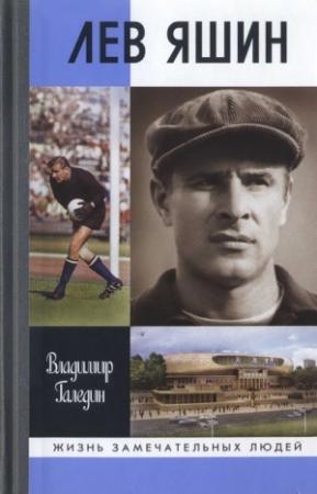 Обложка книги «Лев Яшин» — Владимир Галедин