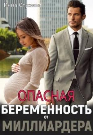 Обложка книги «Опасная беременность от миллиардера» — Инна Стужева